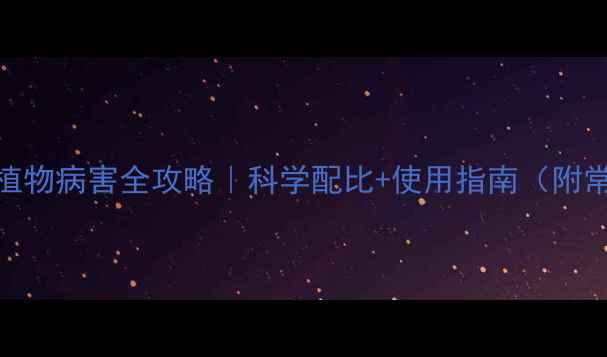 图片 🌱硫磺农药治植物病害全攻略｜科学配比+使用指南（附常见问题解答）