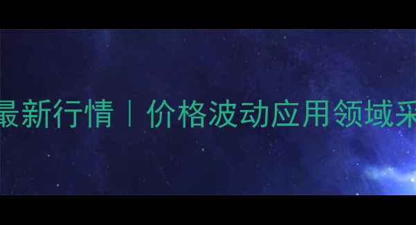 图片 🌱硫黄菌价格最新行情｜价格波动应用领域采购指南全公开