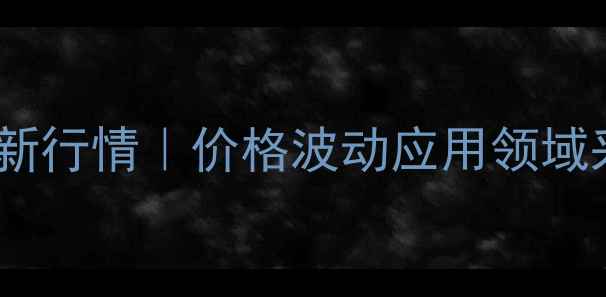 图片 🌱硫黄菌价格最新行情｜价格波动应用领域采购指南全公开1