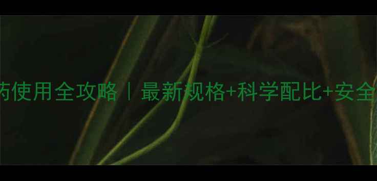 图片 🌱碧生农药使用全攻略｜最新规格+科学配比+安全施用指南1