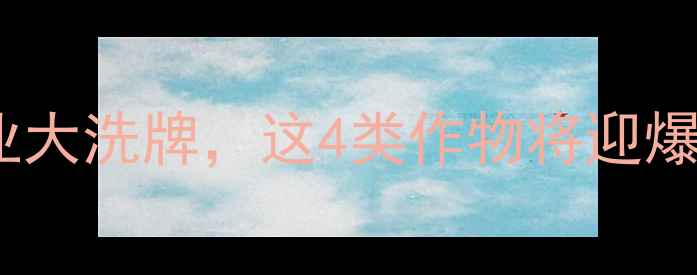 图片 🌱禁售除草剂！中国农业大洗牌，这4类作物将迎爆发期（附转型攻略）🌱1