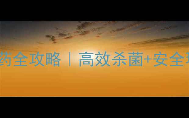 图片 🌱种植必看氧化亚铜农药全攻略｜高效杀菌+安全环保，助您丰收无忧！1