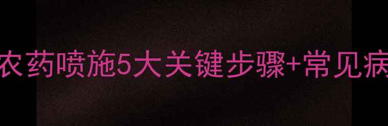 图片 🌱竹子病害全｜农药喷施5大关键步骤+常见病对照表（附图）