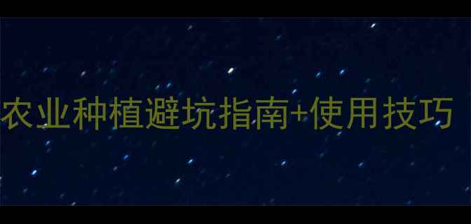 图片 🌱管二代农药全！农业种植避坑指南+使用技巧（附真实案例）🌱1