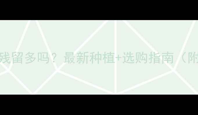 图片 🌱紫甘蓝农药残留多吗？最新种植+选购指南（附安全清洗法）