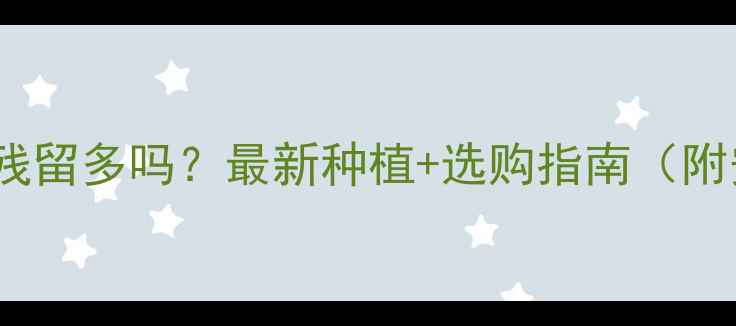 图片 🌱紫甘蓝农药残留多吗？最新种植+选购指南（附安全清洗法）1