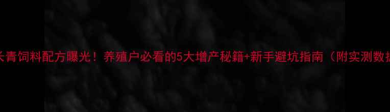 图片 🌱绿长青饲料配方曝光！养殖户必看的5大增产秘籍+新手避坑指南（附实测数据）🐷