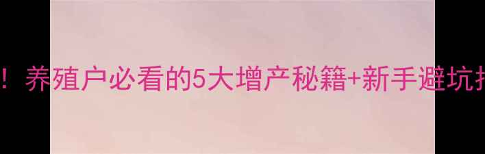 图片 🌱绿长青饲料配方曝光！养殖户必看的5大增产秘籍+新手避坑指南（附实测数据）🐷1