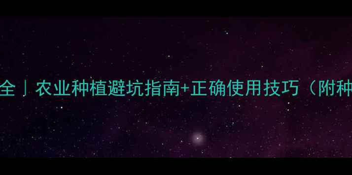 图片 🌱缅甸13种农药全｜农业种植避坑指南+正确使用技巧（附种植补贴政策）🌾