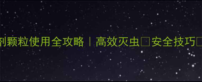 图片 🌱美国杀虫剂颗粒使用全攻略｜高效灭虫💪安全技巧⚠️农民必看