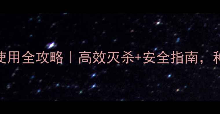 图片 🌱联苯肼酯农药使用全攻略｜高效灭杀+安全指南，种植户必看！🔥💡