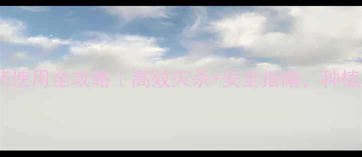图片 🌱联苯肼酯农药使用全攻略｜高效灭杀+安全指南，种植户必看！🔥💡1