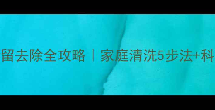 图片 🌱花椒农药残留去除全攻略｜家庭清洗5步法+科学储存指南🔥