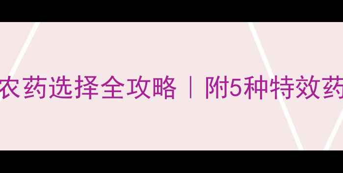 图片 🌱花生叶斑病农药选择全攻略｜附5种特效药+3大防治误区