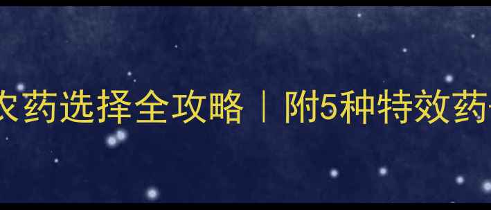 图片 🌱花生叶斑病农药选择全攻略｜附5种特效药+3大防治误区1