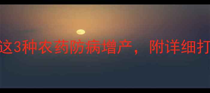 图片 🌱花生花后必看！这3种农药防病增产，附详细打药攻略（附图）🌰