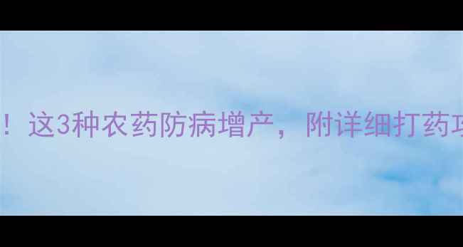 图片 🌱花生花后必看！这3种农药防病增产，附详细打药攻略（附图）🌰1