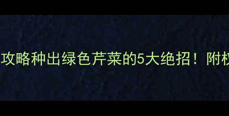图片 🌱芹菜种子农药残留全攻略种出绿色芹菜的5大绝招！附权威检测报告+避坑指南
