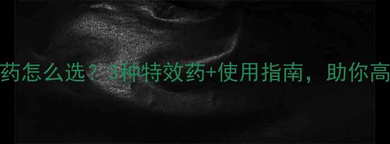 图片 🌱芽虫爆发期农药怎么选？3种特效药+使用指南，助你高效防虫控害！🔥