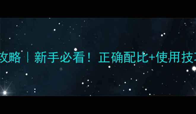 图片 🌱苦参碱农药兑水比例全攻略｜新手必看！正确配比+使用技巧+避坑指南（附配比表）