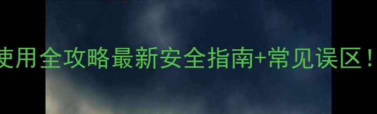 图片 🌱苯茵灵农药使用全攻略最新安全指南+常见误区！种菜人必看！