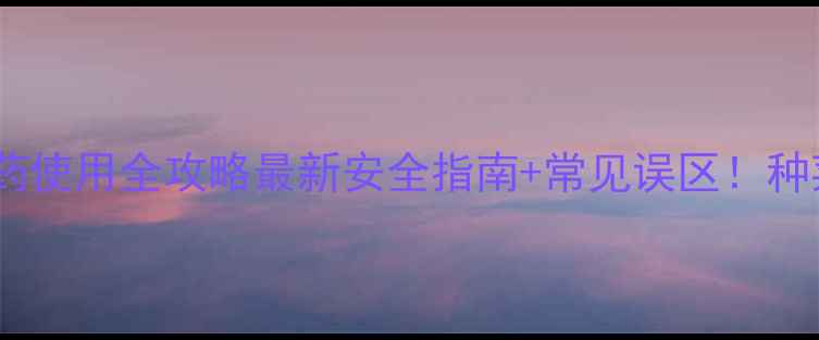 图片 🌱苯茵灵农药使用全攻略最新安全指南+常见误区！种菜人必看！1