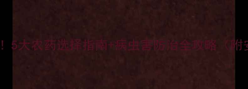 图片 🌱茭白种植必看！5大农药选择指南+病虫害防治全攻略（附安全用药手册）1