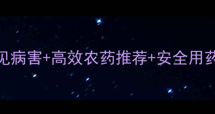 图片 🌱茶树科学防治指南｜常见病害+高效农药推荐+安全用药全攻略（附用药时间表）