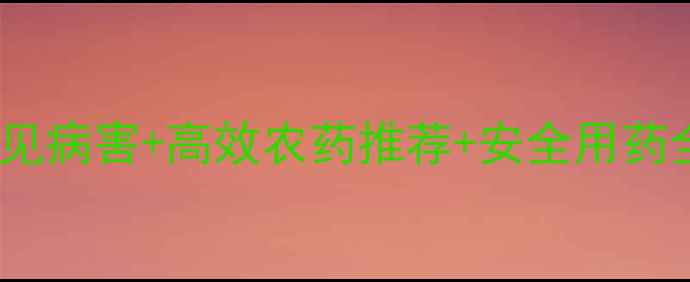 图片 🌱茶树科学防治指南｜常见病害+高效农药推荐+安全用药全攻略（附用药时间表）1