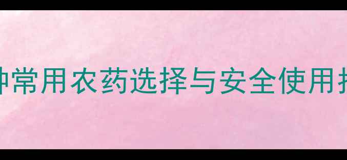 图片 🌱草坪养护必看！5种常用农药选择与安全使用指南（附配比表）🌱1