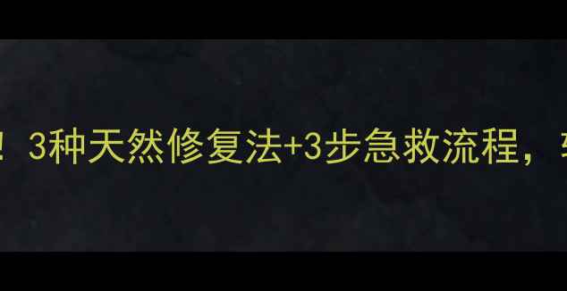 图片 🌱草坪药害急救指南！3种天然修复法+3步急救流程，轻松拯救受损草坪！1