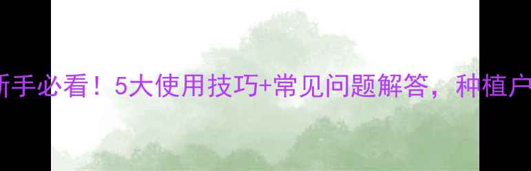 图片 🌱草干磷除草剂新手必看！5大使用技巧+常见问题解答，种植户都在偷偷收藏！1