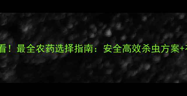 图片 🌱莲藕种植户必看！最全农药选择指南：安全高效杀虫方案+有机种植技巧🌱1
