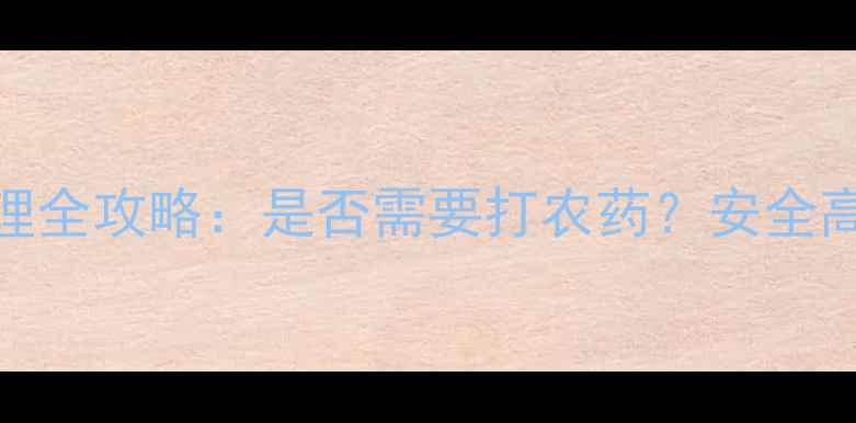 图片 🌱莴笋成熟期管理全攻略：是否需要打农药？安全高产技巧大公开！