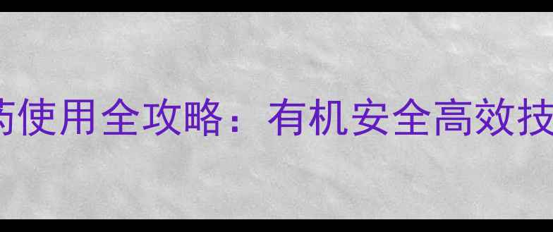 图片 🌱菌菇种植农药使用全攻略：有机安全高效技巧大公开！🌱1
