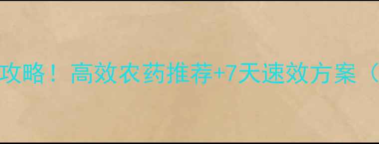 图片 🌱菟丝子防治全攻略！高效农药推荐+7天速效方案（附用药时间表）