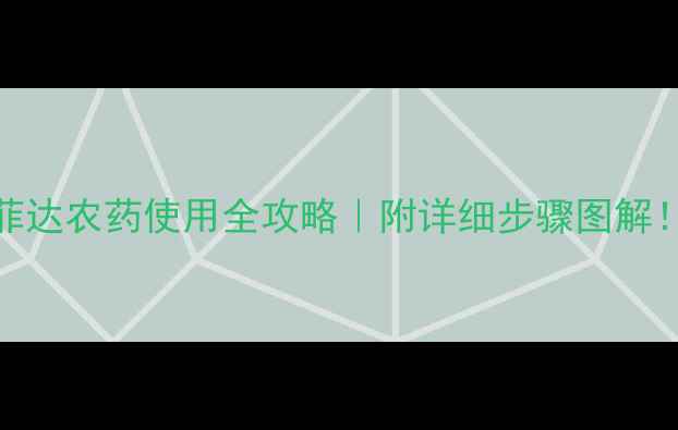 图片 🌱菲达农药使用全攻略｜附详细步骤图解！🌱