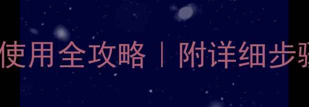 图片 🌱菲达农药使用全攻略｜附详细步骤图解！🌱1