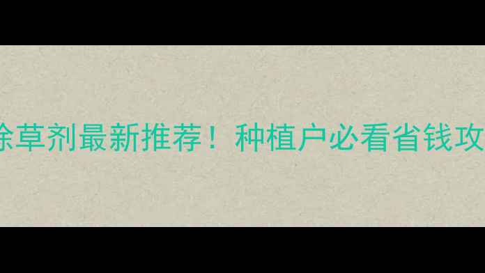 图片 🌱蒙自市蚕豆除草剂最新推荐！种植户必看省钱攻略+避坑指南🌾