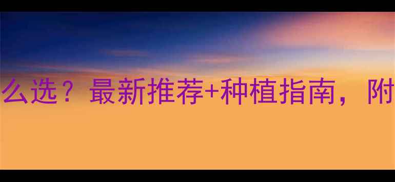 图片 🌱蓖麻苗后除草剂怎么选？最新推荐+种植指南，附用药方案和注意事项