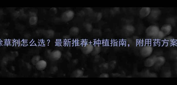 图片 🌱蓖麻苗后除草剂怎么选？最新推荐+种植指南，附用药方案和注意事项1