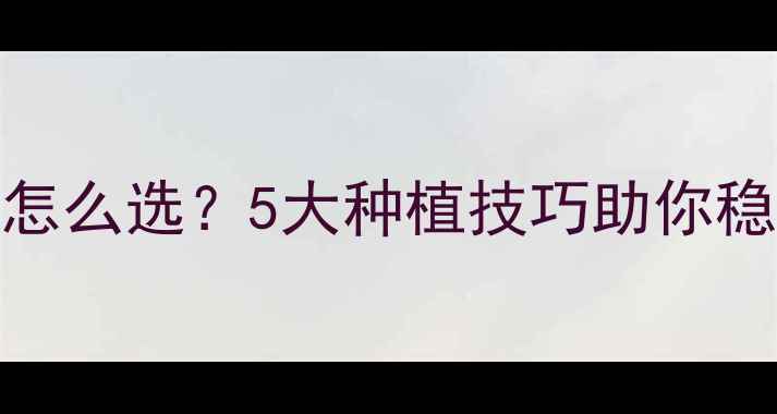 图片 🌱蓟马防治全攻略！农药怎么选？5大种植技巧助你稳产增收（附用药指南）🌱