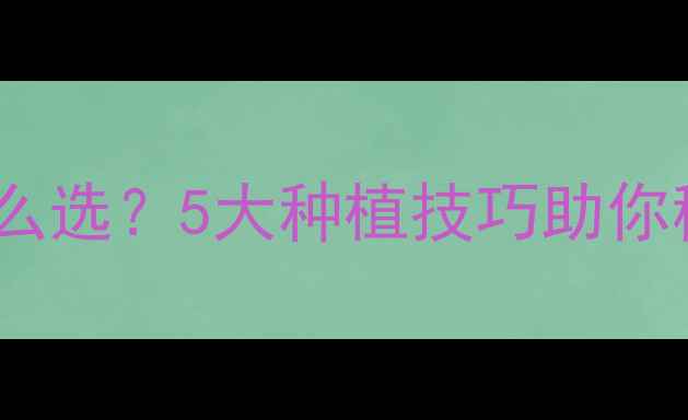 图片 🌱蓟马防治全攻略！农药怎么选？5大种植技巧助你稳产增收（附用药指南）🌱1