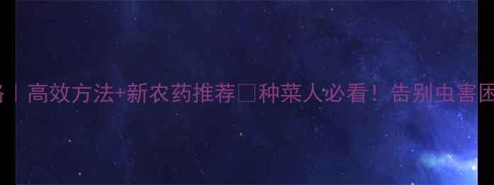 图片 🌱蓟马防治全攻略｜高效方法+新农药推荐🔥种菜人必看！告别虫害困扰的5大核心技巧