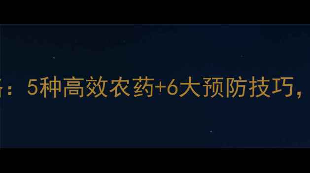 图片 🌱蚧壳虫防治全攻略：5种高效农药+6大预防技巧，新手种植户必看！1