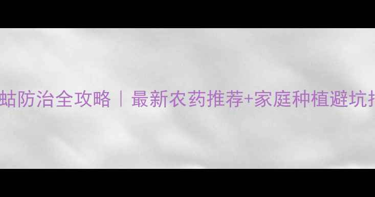图片 🌱蝼蛄防治全攻略｜最新农药推荐+家庭种植避坑指南1