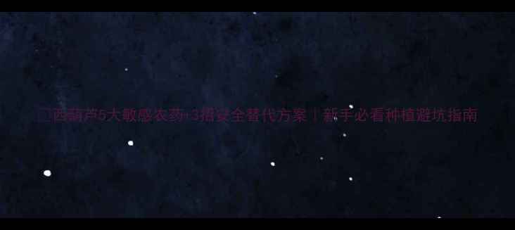 图片 🌱西葫芦5大敏感农药+3招安全替代方案｜新手必看种植避坑指南