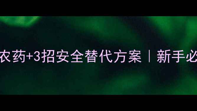 图片 🌱西葫芦5大敏感农药+3招安全替代方案｜新手必看种植避坑指南1