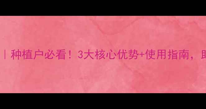 图片 🌱诺普信农药全｜种植户必看！3大核心优势+使用指南，助您增产增收💰1