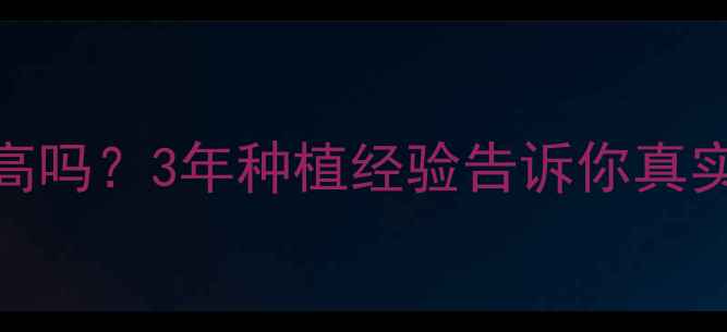 图片 🌱诺普信农药知名度高吗？3年种植经验告诉你真实效果+避坑指南！🔥1